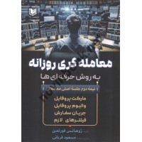معامله گری روزانه به روش حرفه ای ها ژوهانس فورثمن ترجمه مسعود قربانی انتشارات آراد کتاب